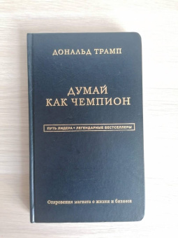 Трамп, Макивер: Дональд Трамп. Думай как чемпион