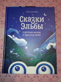 Сказки Эльбы
