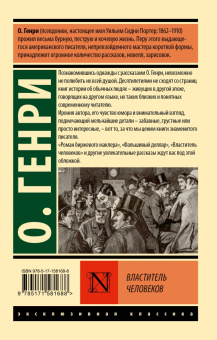 Генри О.: Властитель человеков