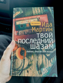 Ида Мартин: Твой последний шазам