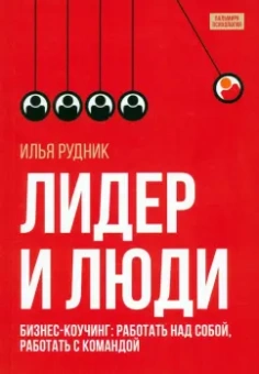 Илья Рудник: Лидер и люди. Бизнес-коучинг. Работать над собой, работать с командой