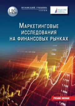 Земляк, Гусарова, Аршинов: Маркетинговые исследования на финансовых рынках. Учебное пособие