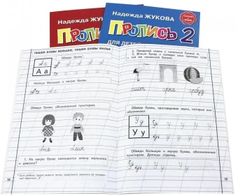 Жукова Надежда Сергеевна: Прописи. Комплект из 3-х частей