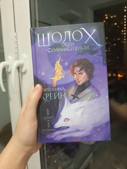 Антонина Крейн: Шолох. Орден Сумрачной Вуали