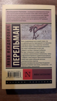 Яков Перельман: Живая математика