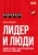 Илья Рудник: Лидер и люди. Бизнес-коучинг. Работать над собой, работать с командой