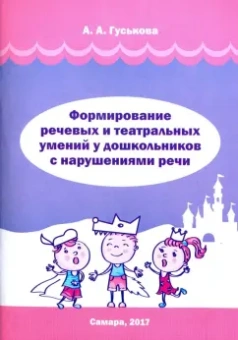 Алевтина Гуськова: Формирование речевых и театральных умений у дошкольников с нарушениями речи