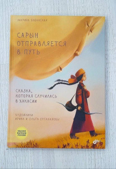 Марина Бабанская: Сарын отправляется в путь. Сказка, которая случилась в Хакасии