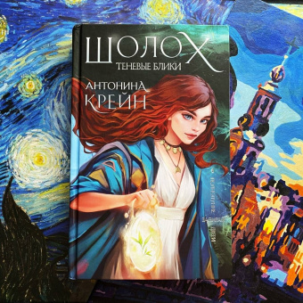Антонина Крейн: Шолох. Теневые блики