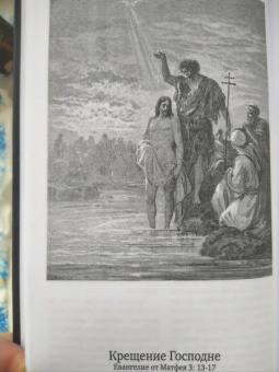 Евангелие, иллюстрированное гравюрами Гюстава Доре