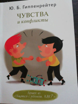 Юлия Гиппенрейтер: Чувства и конфликты