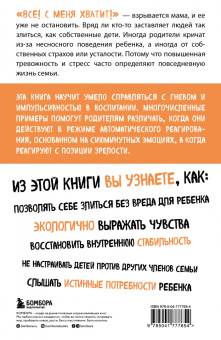 Жанин Мик: Не рычите на ребенка! Как воспитывать с любовью, даже когда нет сил