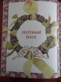 Юлия Моргуновская: Лоскуток и соломинка. Русские народные куклы своими руками