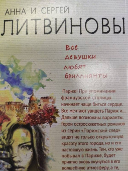 Литвинова, Литвинов: Все девушки любят бриллианты