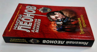 Леонов, Макеев: Трепанация прошлого