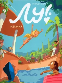 Жюльен Нель: Лу! Книга 4. Идиллия