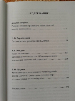 Фурсов, Вандам, Вернадский: Русские о главном противнике