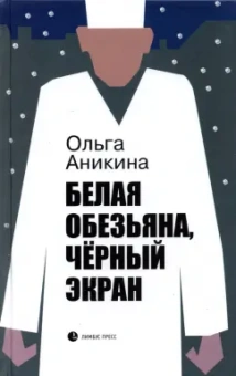 Ольга Аникина: Белая обезьяна, черный экран
