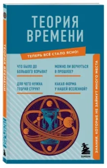 М. Краснопольский: Теория времени. Знания, которые не займут много места