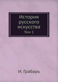Игорь Грабарь: История русского искусства. Том 1
