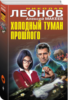 Леонов, Макеев: Холодный туман прошлого