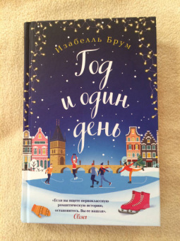 Изабелль Брум: Год и один день