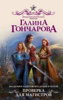 Гончарова Галина Дмитриевна: Академия адептов, колдунов и магов. Проверка для магистров