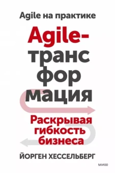 Йорген Хессельберг: Agile-трансформация. Раскрывая гибкость бизнеса