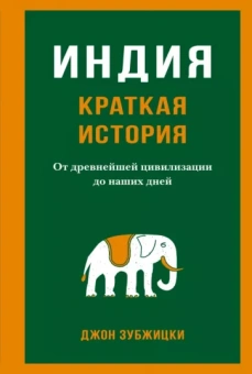 Джон Зубжицки: Индия. Краткая история. От древнейшей цивилизации до наших дней