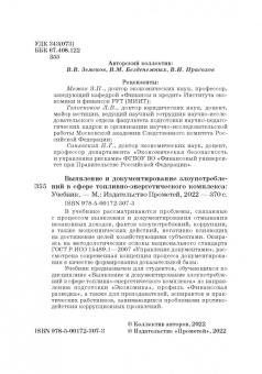 Земсков, Безденежных, Прасолов: Выявление и документирование злоупотреблений в сфере топливно-энергетического комплекса. Учебник