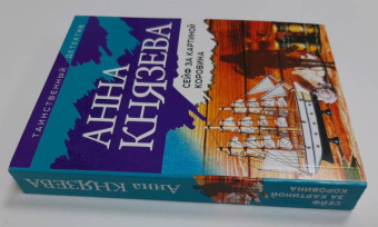 Анна Князева: Сейф за картиной Коровина