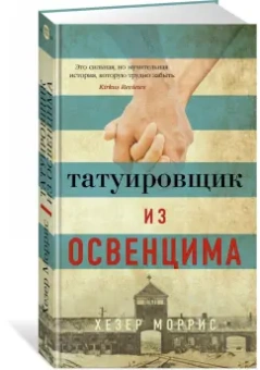 Хезер Моррис: Татуировщик из Освенцима