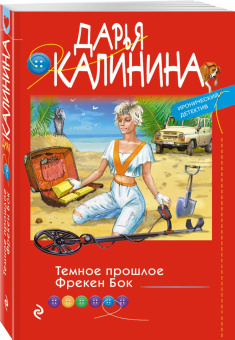 Дарья Калинина: Темное прошлое Фрекен Бок