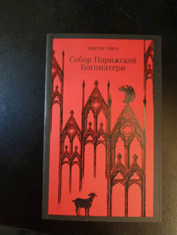 Виктор Гюго: Собор Парижской Богоматери