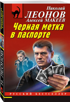 Николай Леонов: Черная метка в паспорте