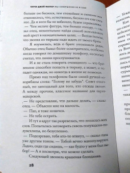 Карен Фаулер: Мы совершенно не в себе
