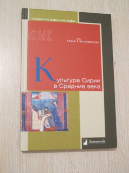 Нина Пигулевская: Культура Сирии в Средние века