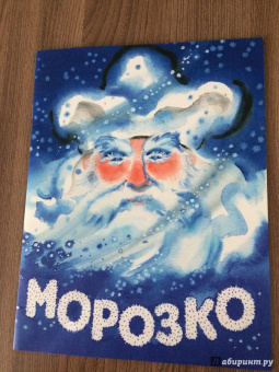 Морозко