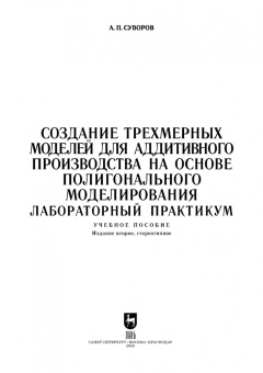 Александр Суворов: Создание трехмерных моделей для аддитивного производства на основе полигонального моделирования