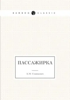 Константин Станюкович: Пассажирка