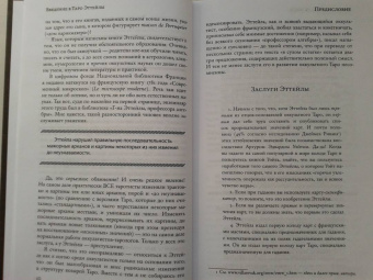 Андрей Костенко: Введение в Таро Эттейлы