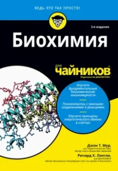 Мур, Лэнгли: Биохимия для чайников