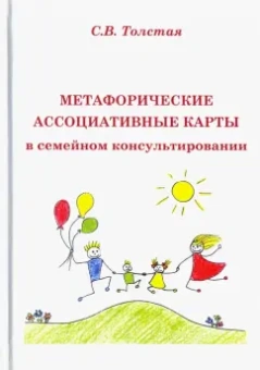 Светлана Толстая: Метафорические ассоциативные карты в семейном консультировании