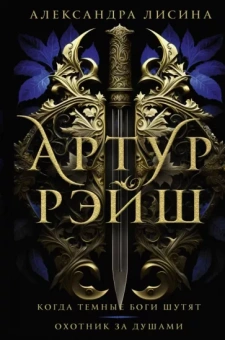Александра Лисина: Артур Рэйш. Когда темные боги шутят. Охотник за душами