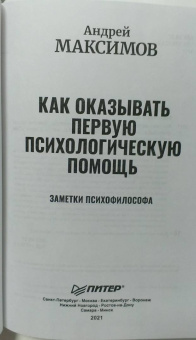 Андрей Максимов: Как оказывать первую психологическую помощь. Заметки психофилософа