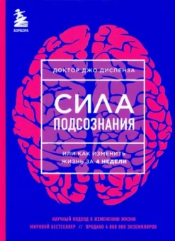 Джо Диспенза: Сила подсознания, или Как изменить жизнь за 4 недели(ЯРКАЯ ОБЛОЖКА)