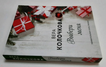 Вера Колочкова: Выбери меня
