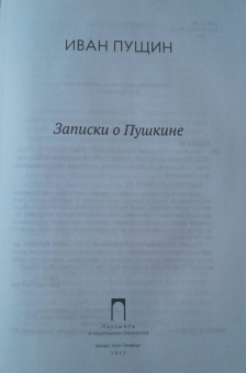 Иван Пущин: Записки о Пушкине