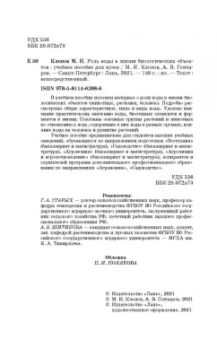 Клопов, Гончаров: Роль воды в жизни биологических объектов. Учебное пособие