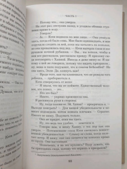 Джоди Пиколт: Простая правда